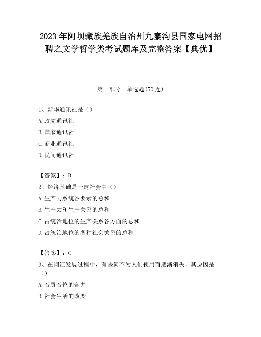 2023年阿坝藏族羌族自治州九寨沟县国家电网招聘之文学哲学类考试题库及完整答案【典优】