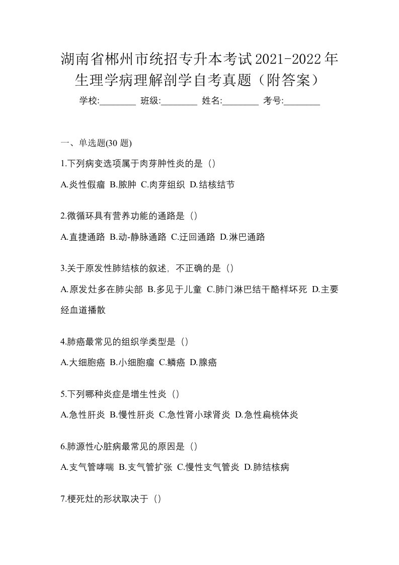 湖南省郴州市统招专升本考试2021-2022年生理学病理解剖学自考真题附答案