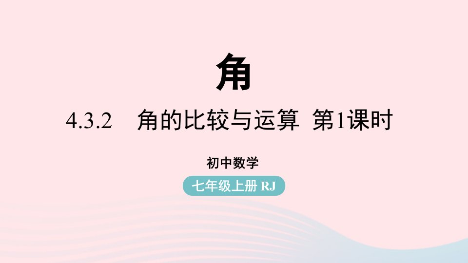 2023七年级数学上册第四章几何图形初步4.3角第2课时上课课件新版新人教版