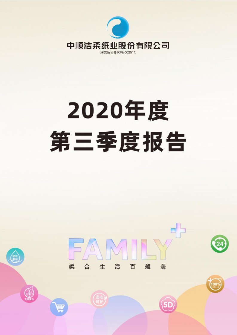 深交所-中顺洁柔：2020年第三季度报告全文-20201030