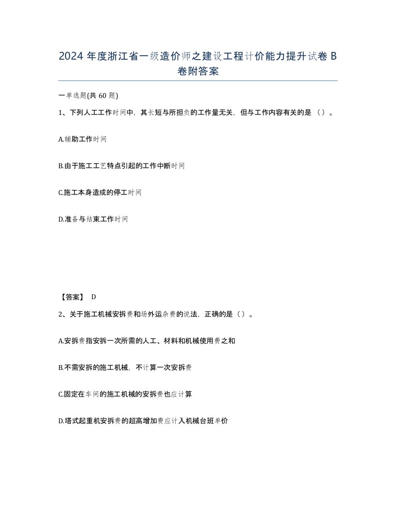 2024年度浙江省一级造价师之建设工程计价能力提升试卷B卷附答案