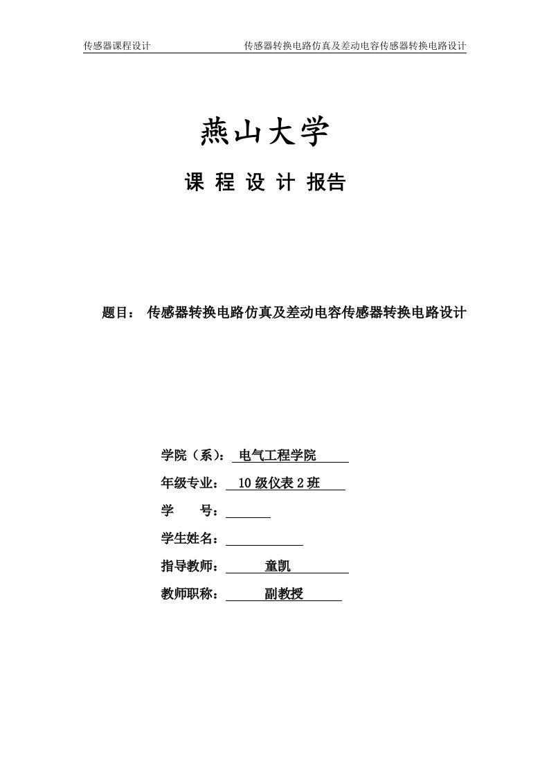 传感器转换电路仿真及差动电容传感器转换电路设计