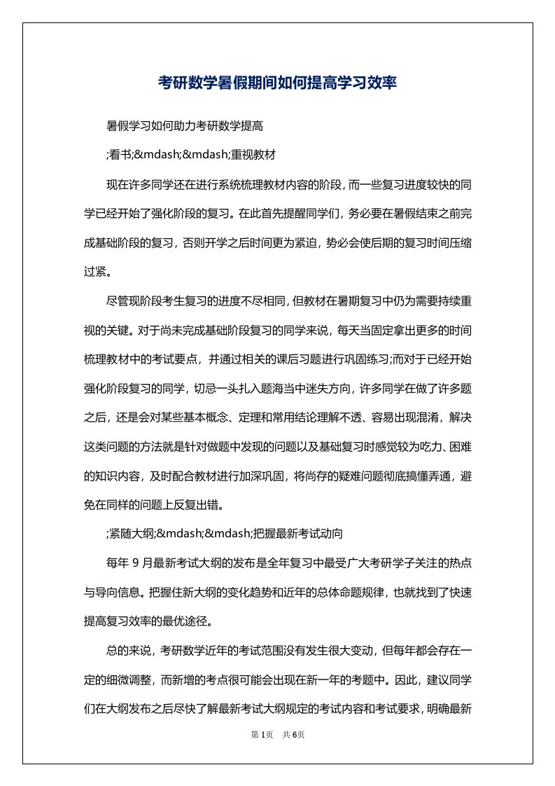 考研数学暑假期间如何提高学习效率