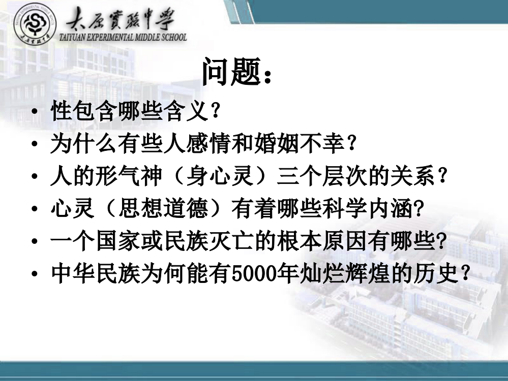 太原市实验中学性健康教育