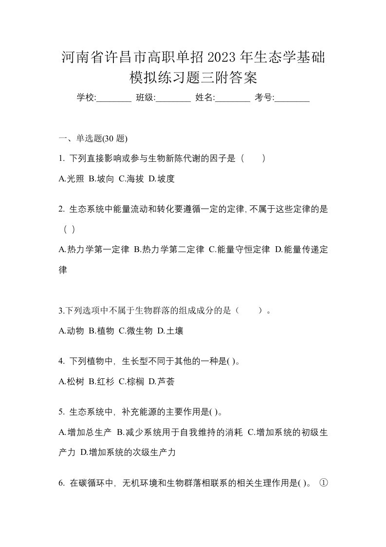 河南省许昌市高职单招2023年生态学基础模拟练习题三附答案