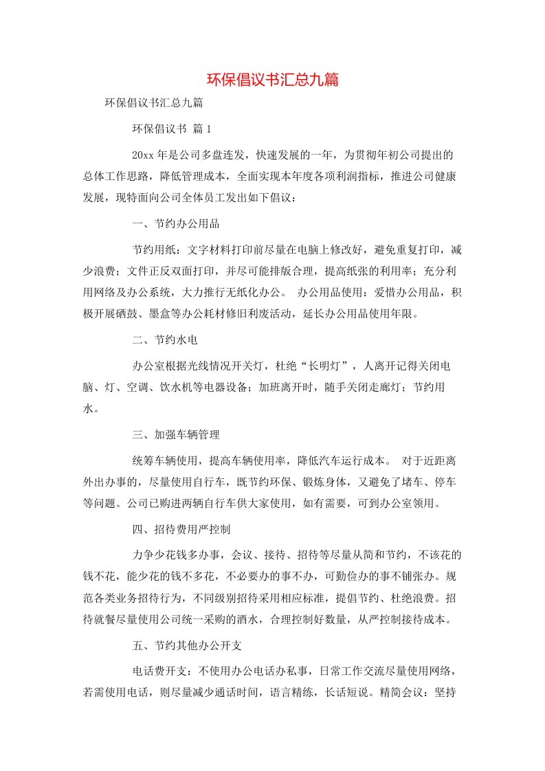 环保倡议书汇总九篇