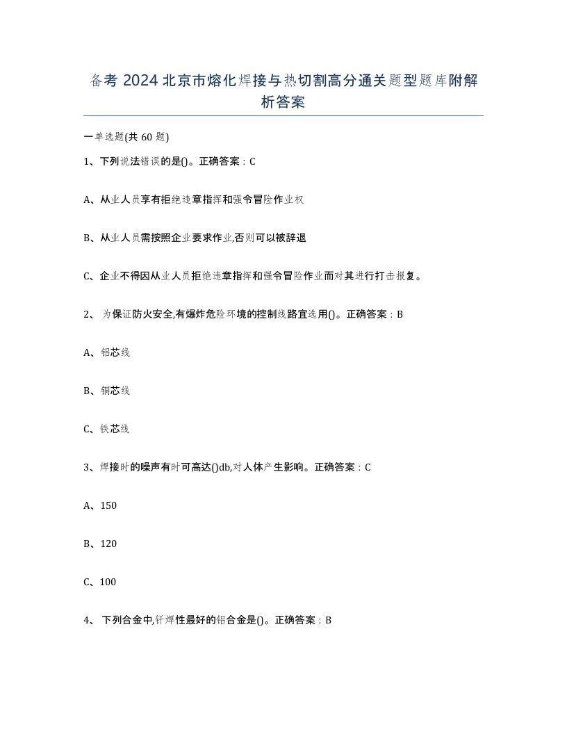 备考2024北京市熔化焊接与热切割高分通关题型题库附解析答案