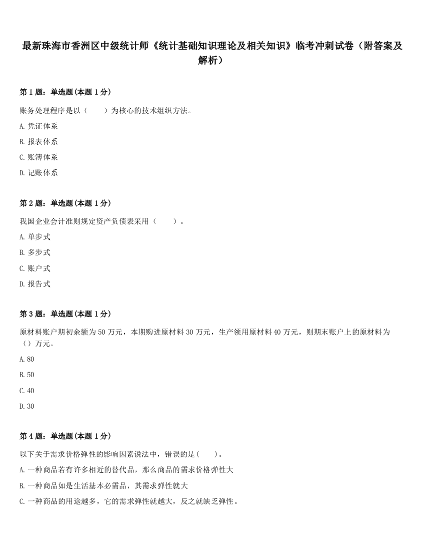 最新珠海市香洲区中级统计师《统计基础知识理论及相关知识》临考冲刺试卷（附答案及解析）