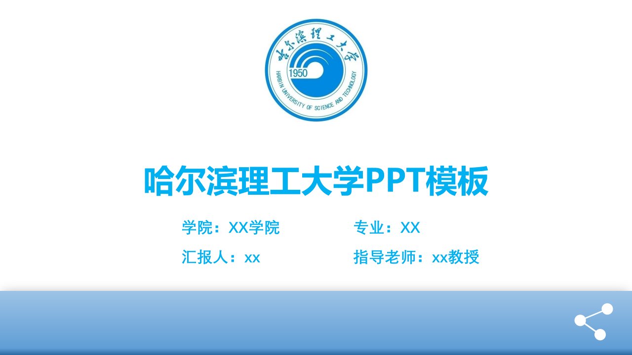 哈尔滨理工大学PPT模板课件