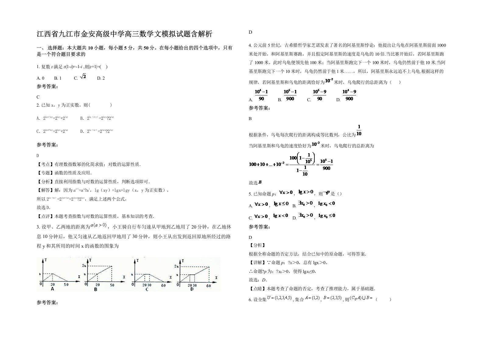 江西省九江市金安高级中学高三数学文模拟试题含解析