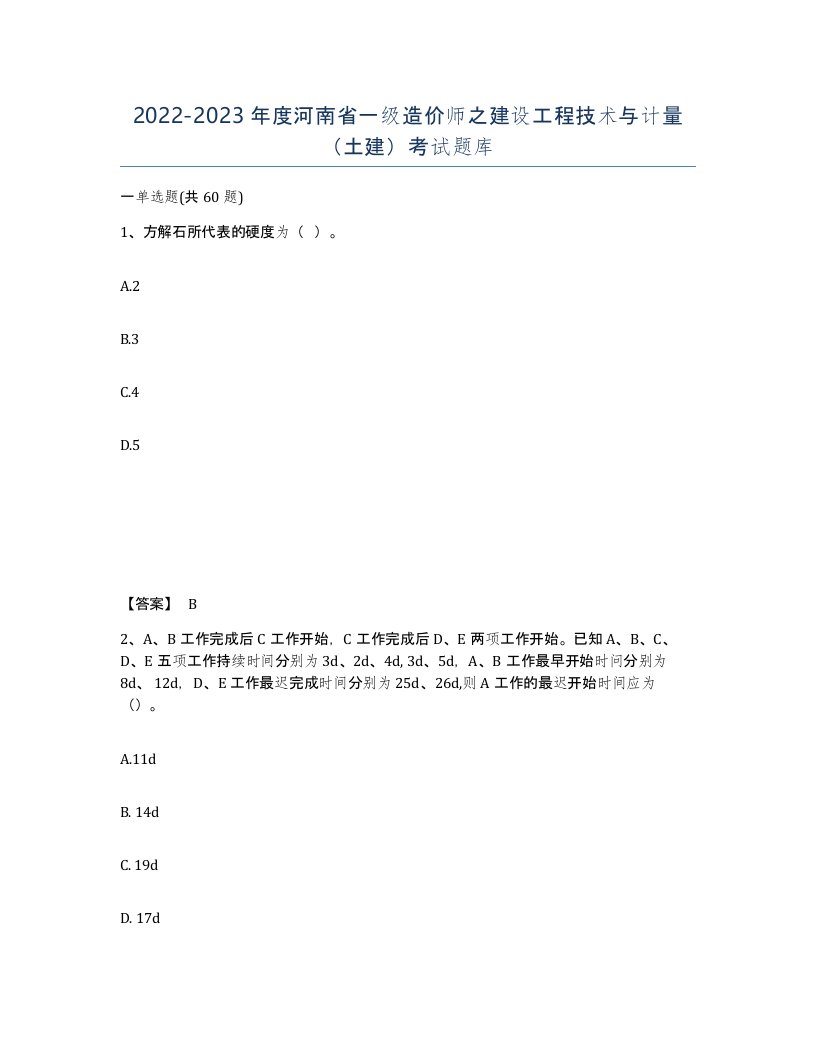 2022-2023年度河南省一级造价师之建设工程技术与计量土建考试题库