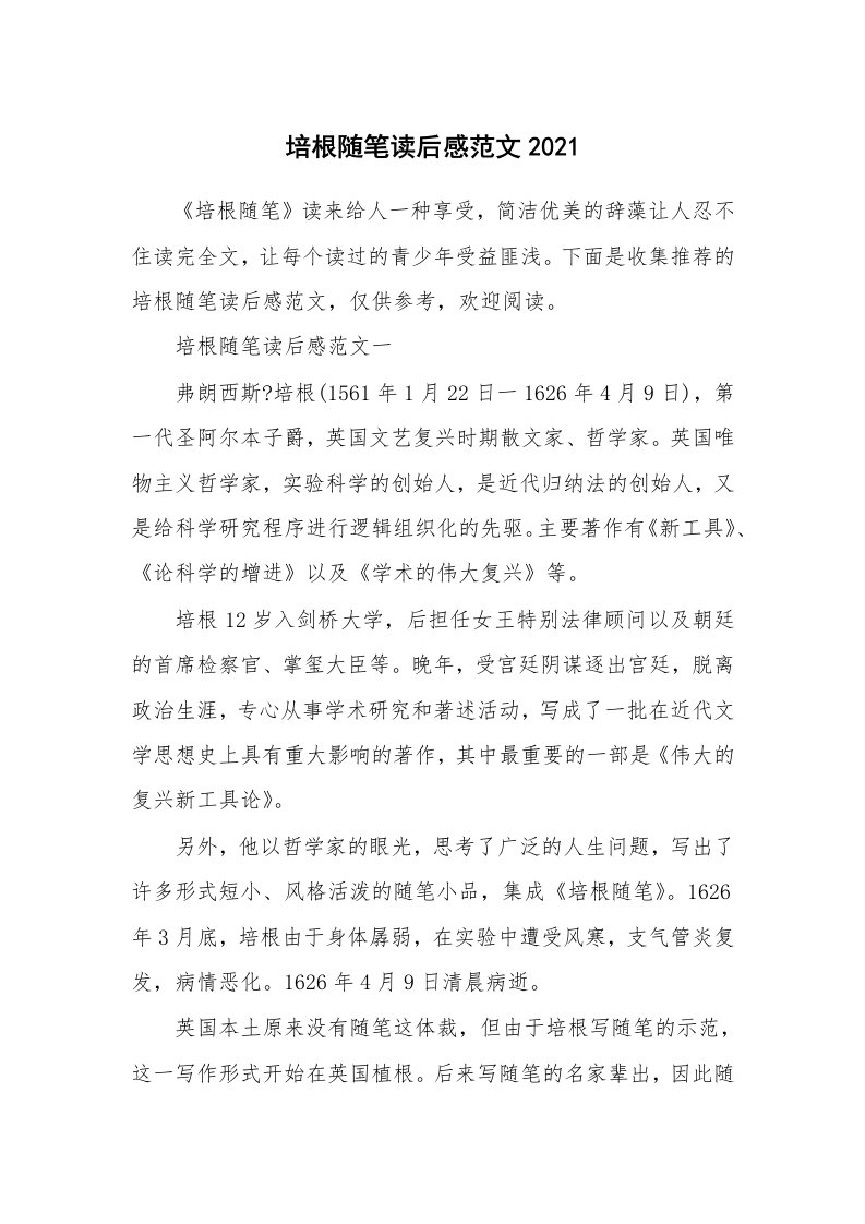 培根随笔读后感范文2021