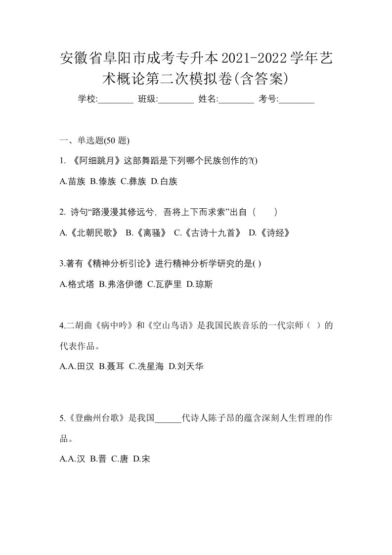 安徽省阜阳市成考专升本2021-2022学年艺术概论第二次模拟卷含答案