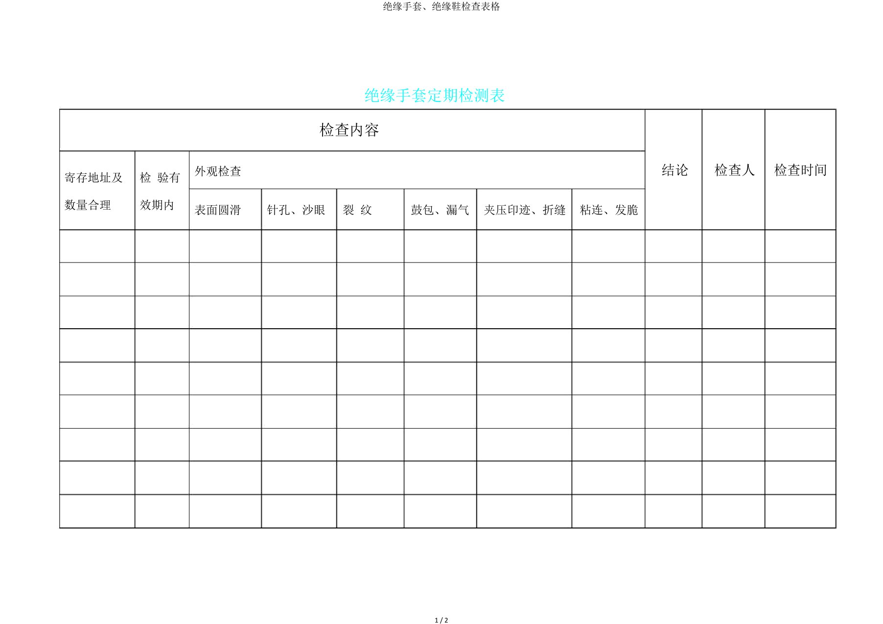 绝缘手套、绝缘鞋检查表格