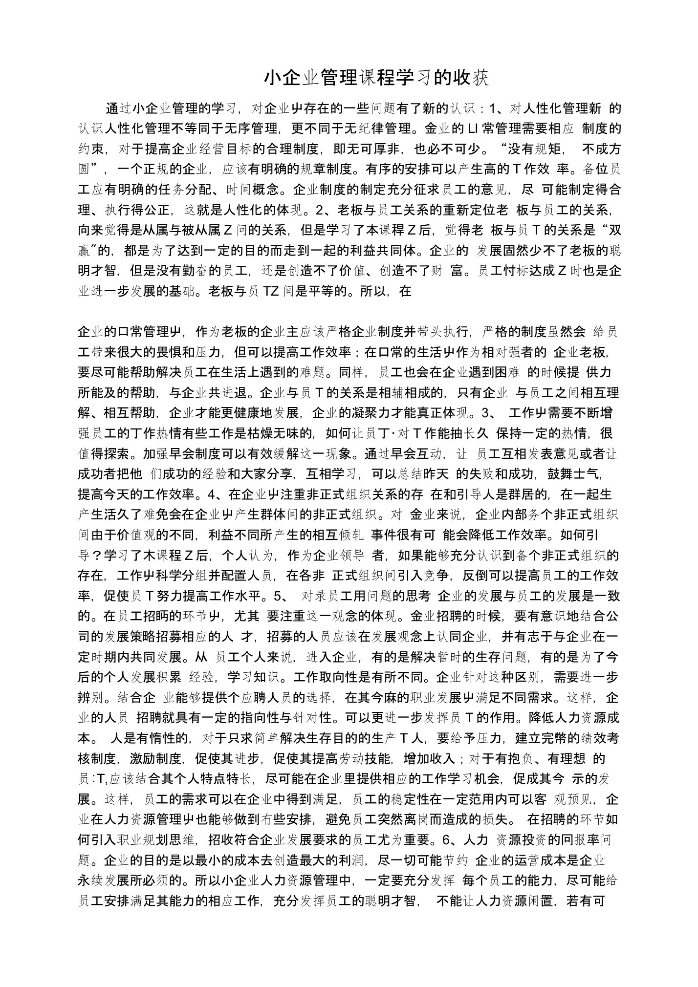 小企业管理课程学习的收获