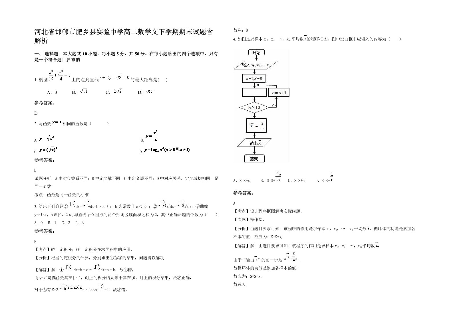 河北省邯郸市肥乡县实验中学高二数学文下学期期末试题含解析