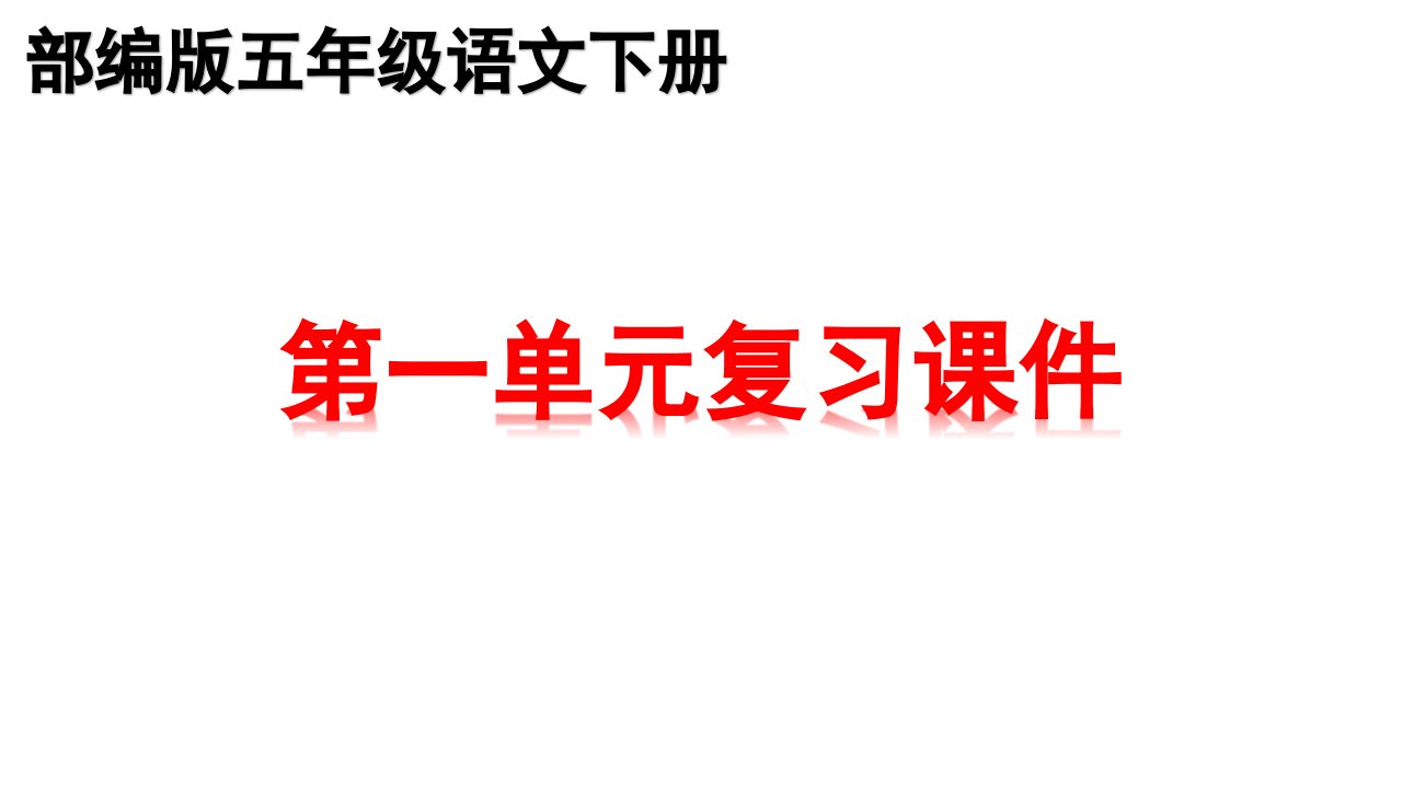 新部编版五年级下册语文全册书单元知识点复习