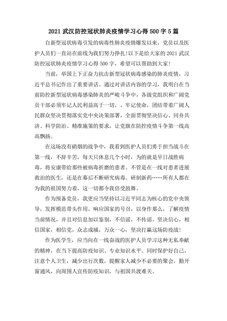 武汉防控冠状肺炎疫情学习心得500字5篇