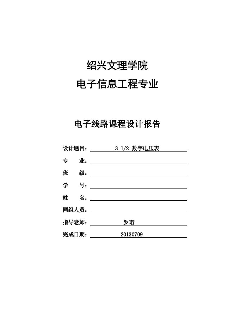 三位半数字电压表电子线路课程设计报告