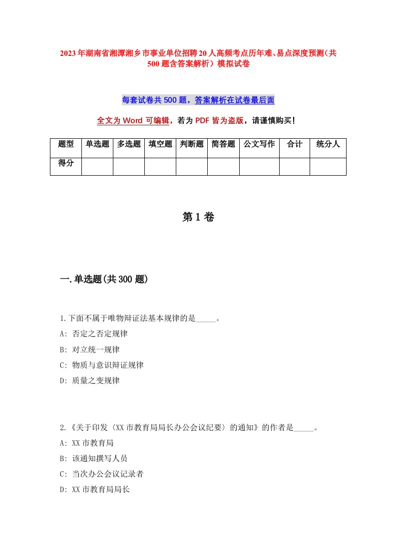 2023年湖南省湘潭湘乡市事业单位招聘20人高频考点历年难易点深度预测共500题含答案解析模拟试卷