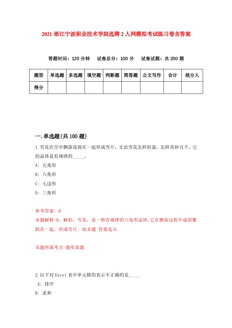 2021浙江宁波职业技术学院选聘2人网模拟考试练习卷含答案第6版