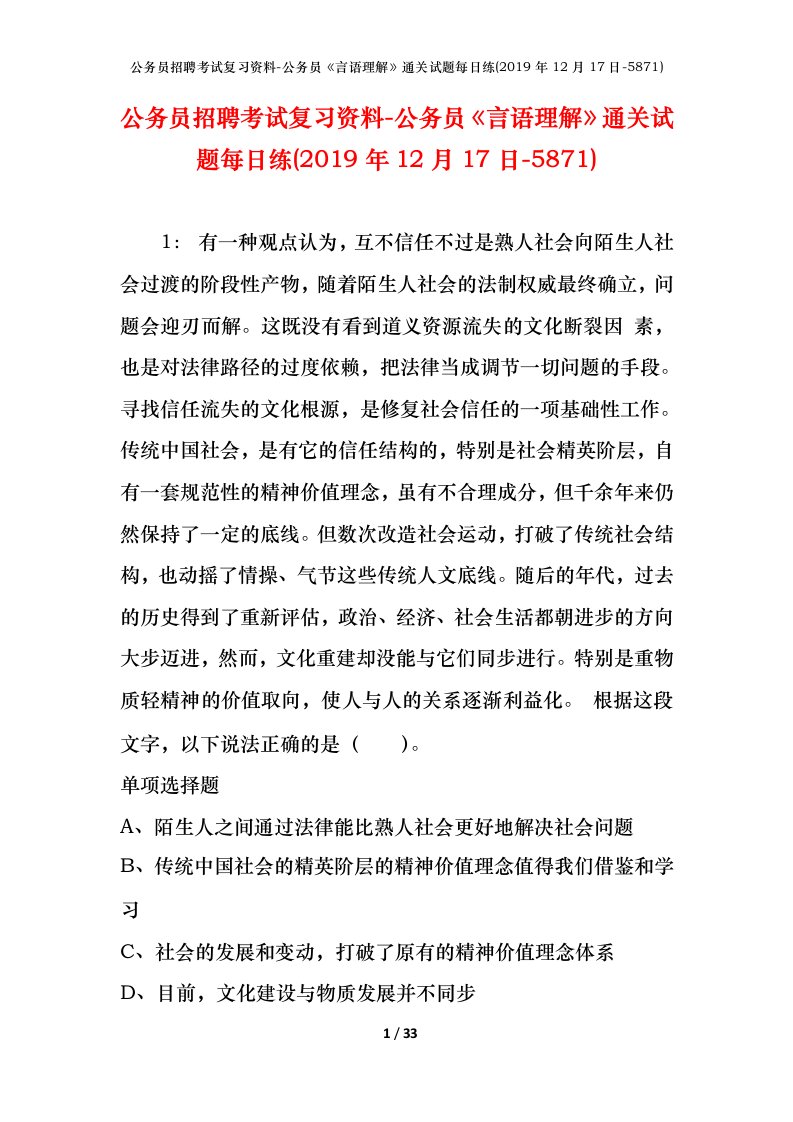 公务员招聘考试复习资料-公务员言语理解通关试题每日练2019年12月17日-5871