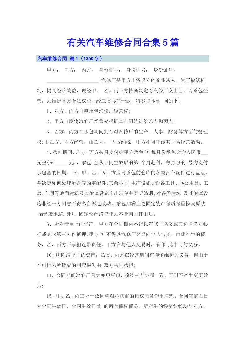 有关汽车维修合同合集5篇