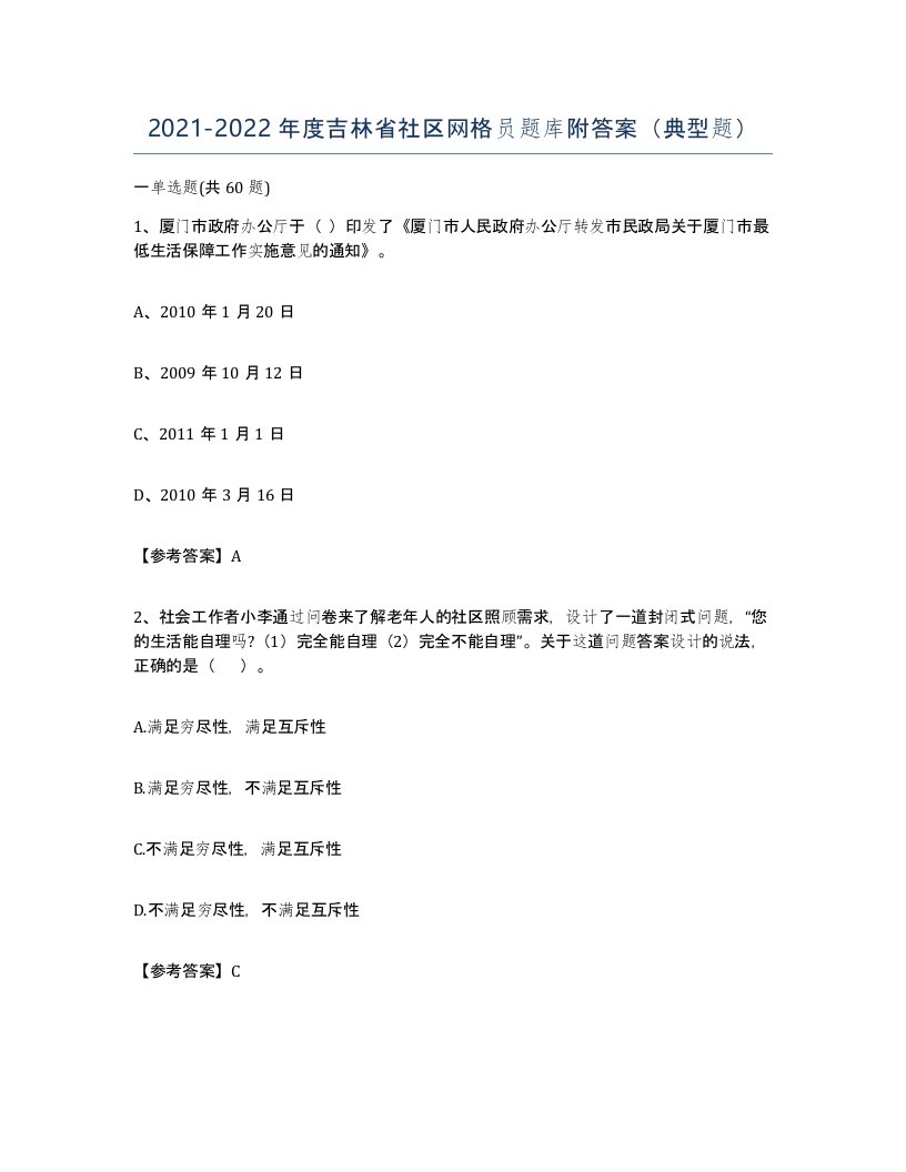 2021-2022年度吉林省社区网格员题库附答案典型题