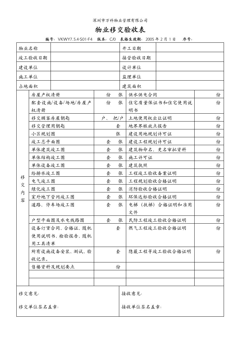 VKWY7.5.4-S01-F4物业移交验收表