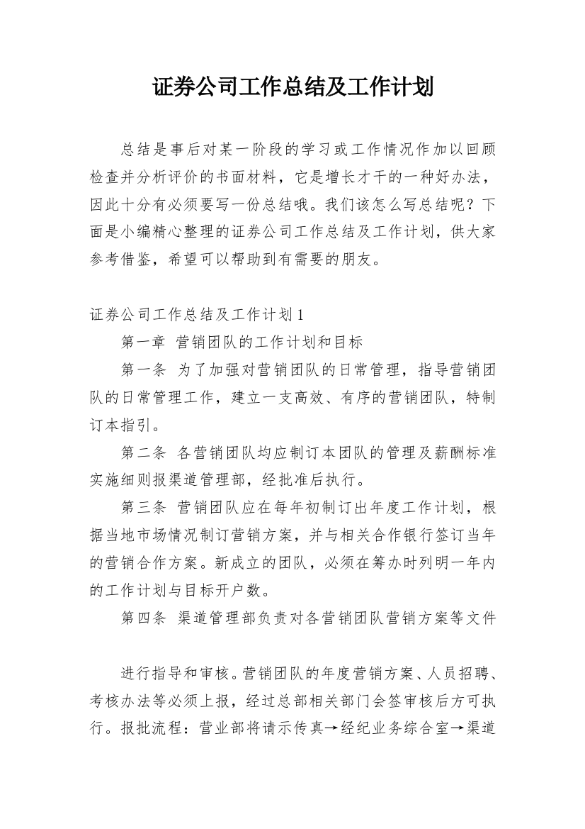 证券公司工作总结及工作计划