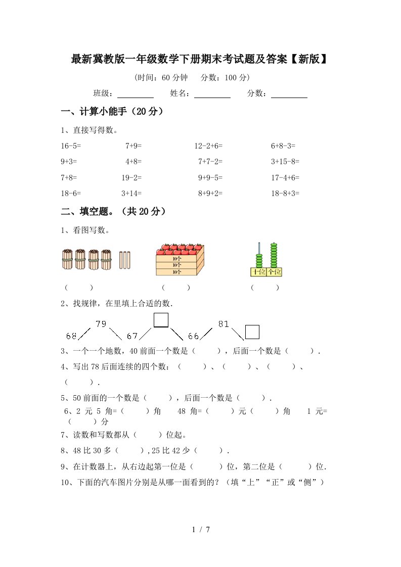 最新冀教版一年级数学下册期末考试题及答案新版