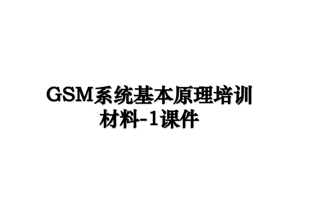 GSM系统基本原理培训材料1课件