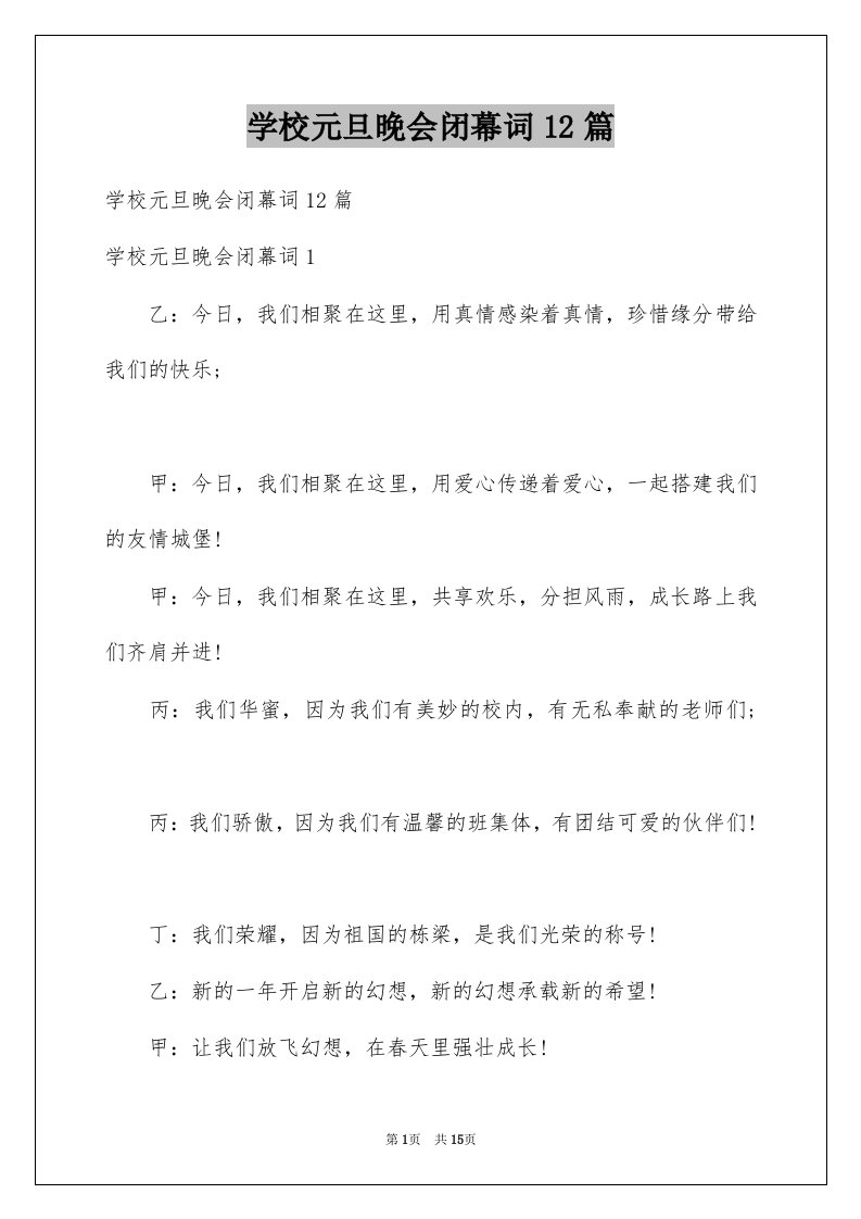 学校元旦晚会闭幕词12篇