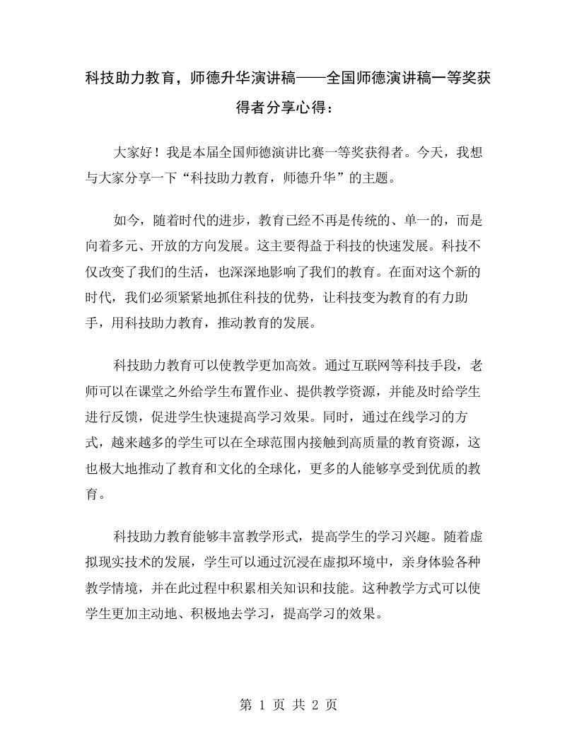 科技助力教育，师德升华演讲稿——全国师德演讲稿一等奖获得者分享心得