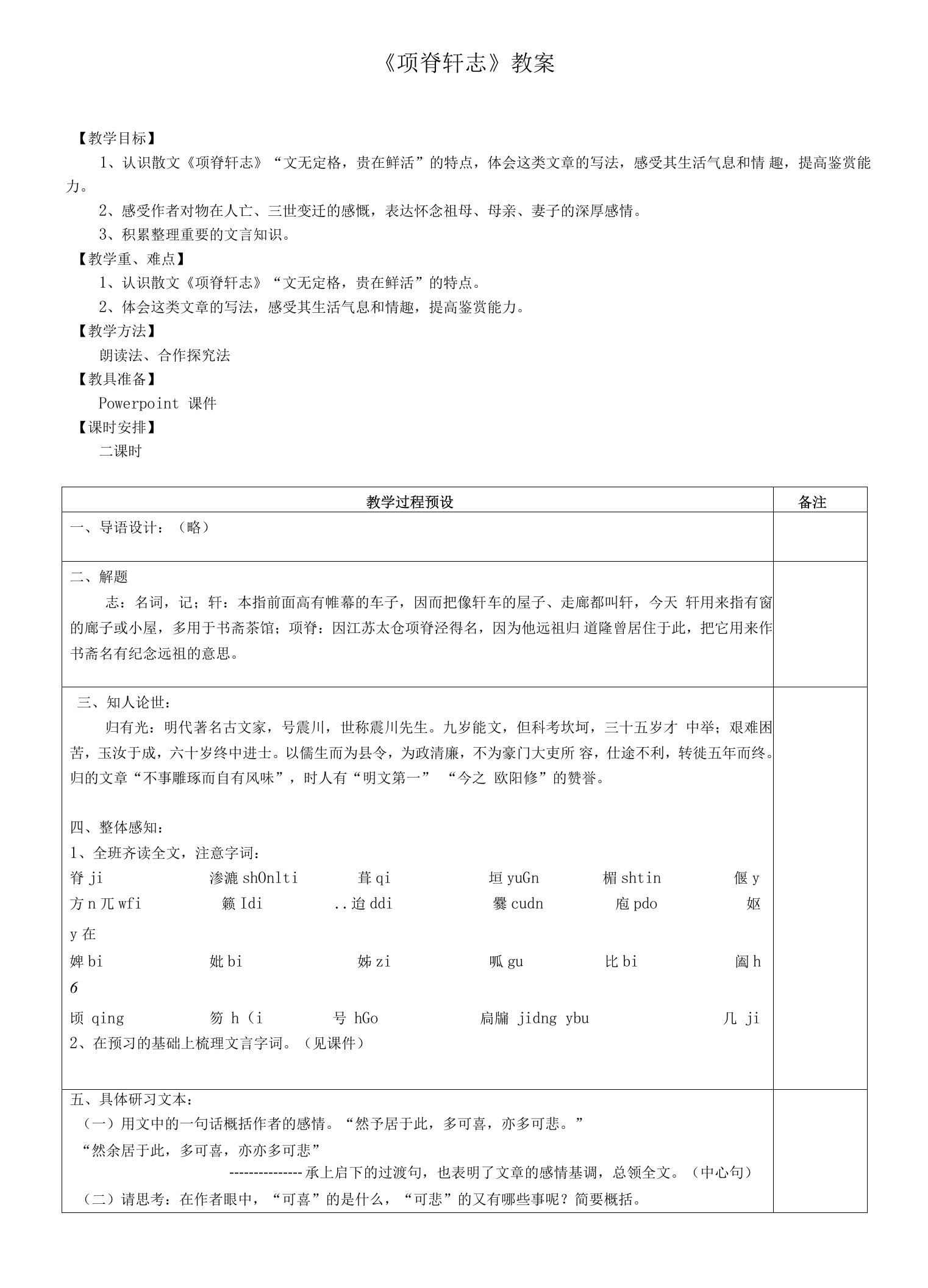 《项脊轩志》公开课教案