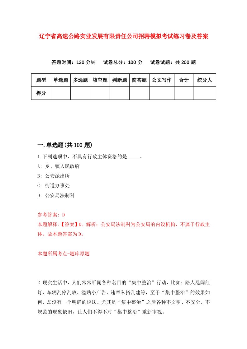 辽宁省高速公路实业发展有限责任公司招聘模拟考试练习卷及答案3