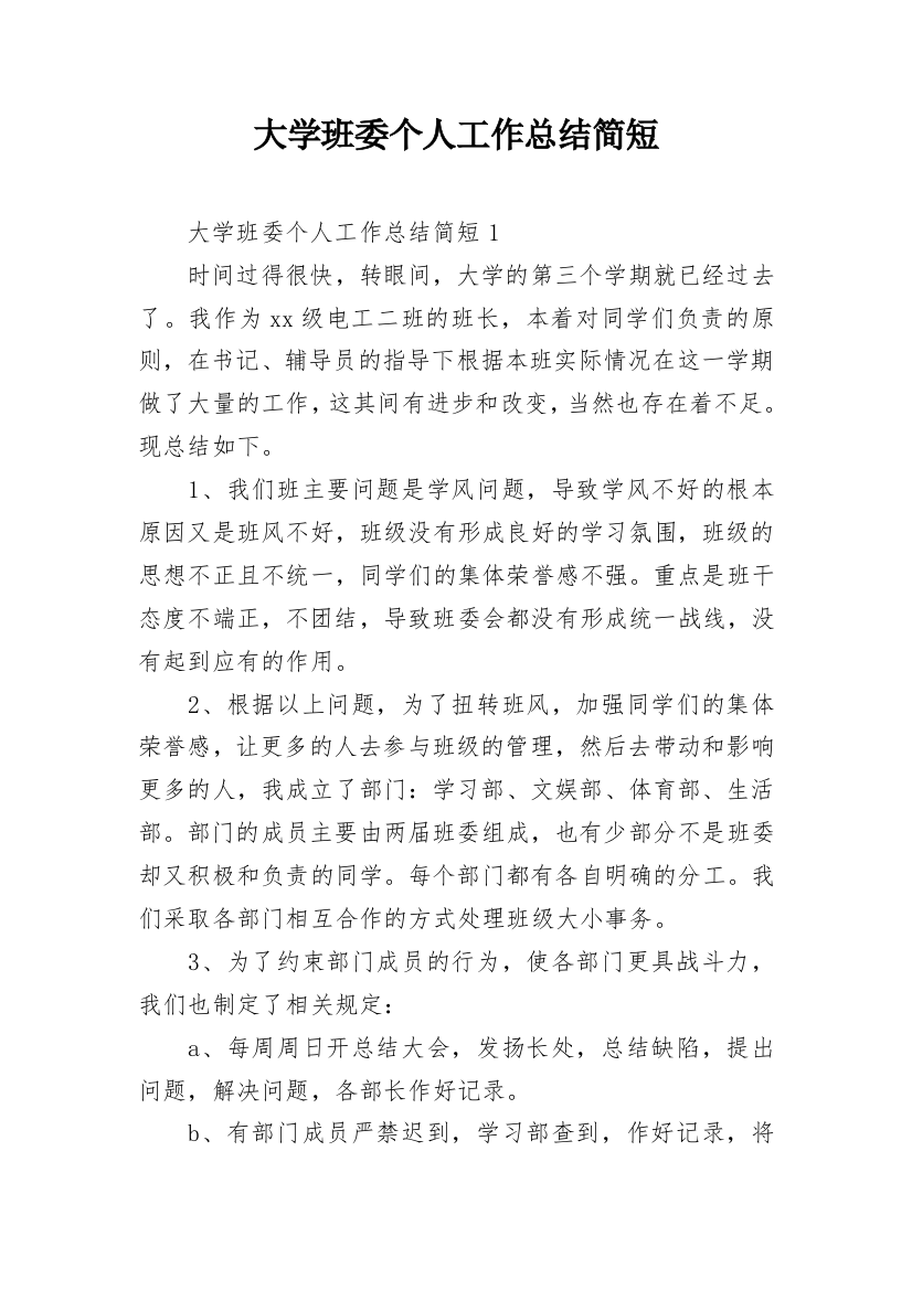 大学班委个人工作总结简短