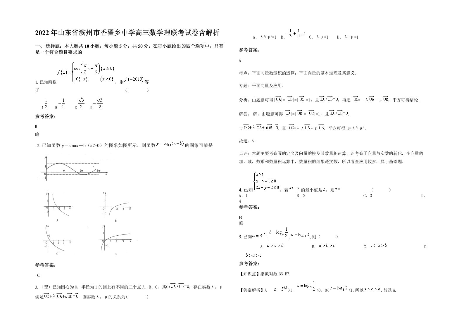 2022年山东省滨州市香翟乡中学高三数学理联考试卷含解析