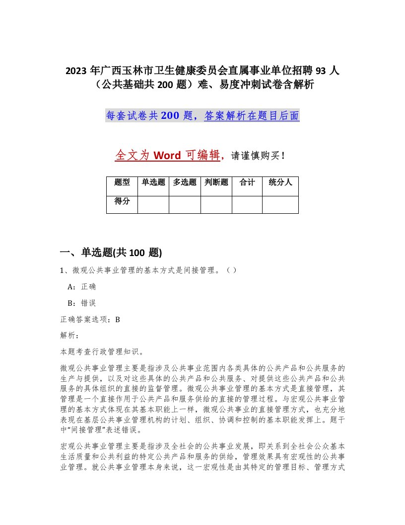 2023年广西玉林市卫生健康委员会直属事业单位招聘93人公共基础共200题难易度冲刺试卷含解析