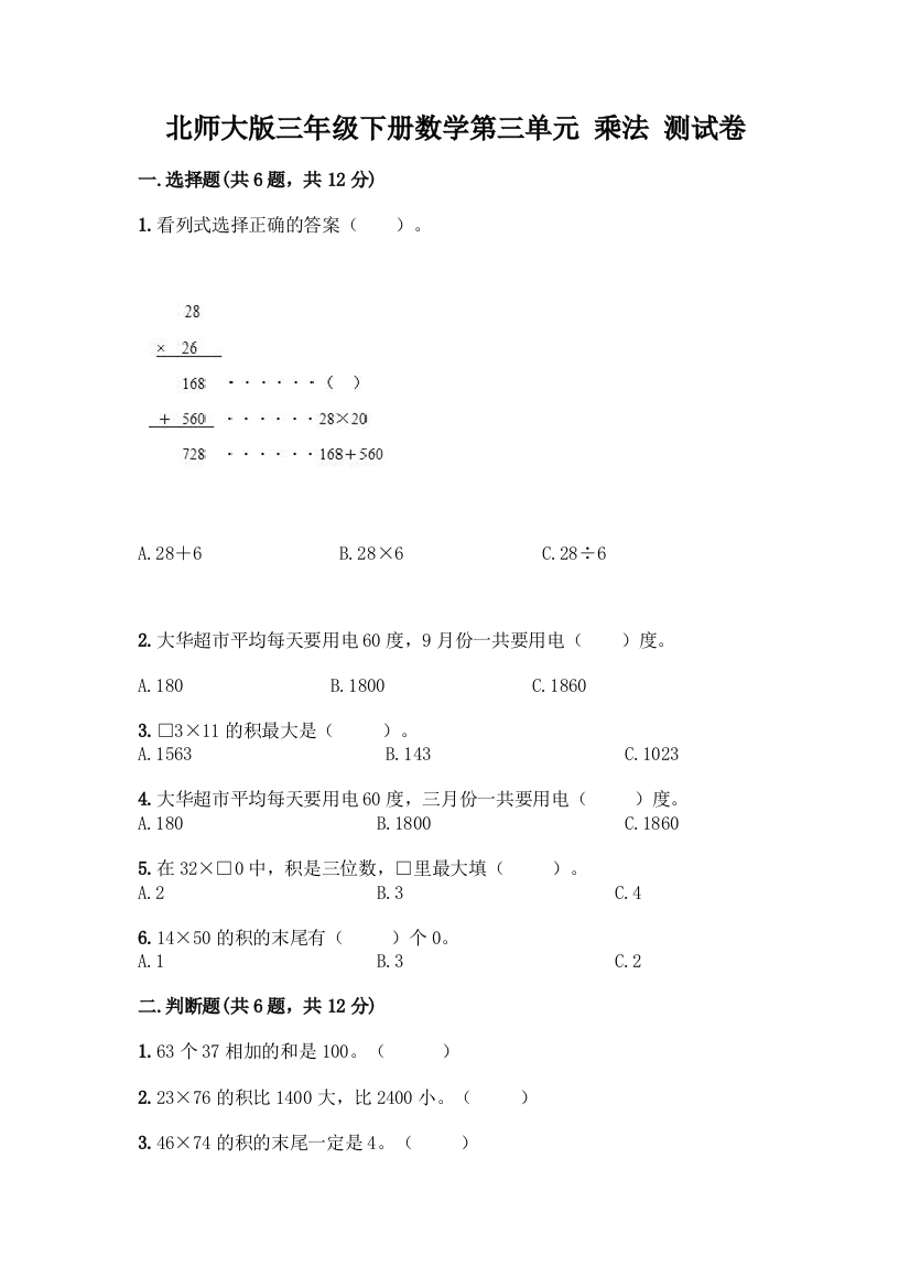 北师大版三年级下册数学第三单元-乘法-测试卷精品(B卷)