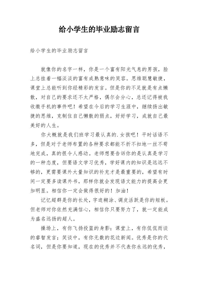 给小学生的毕业励志留言