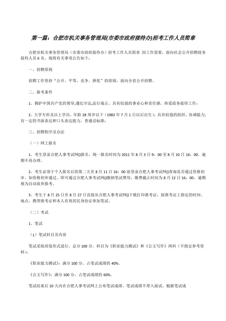 合肥市机关事务管理局(市委市政府接待办)招考工作人员简章[修改版]