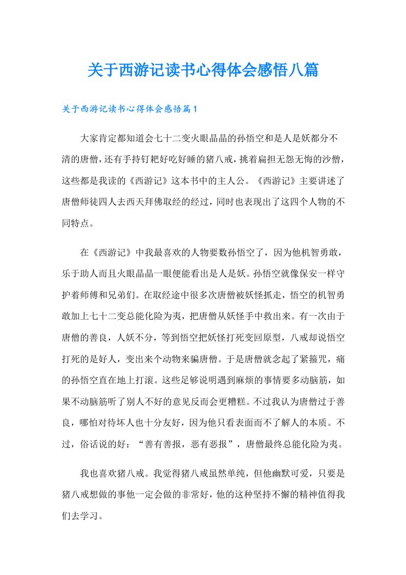 关于西游记读书心得体会感悟八篇