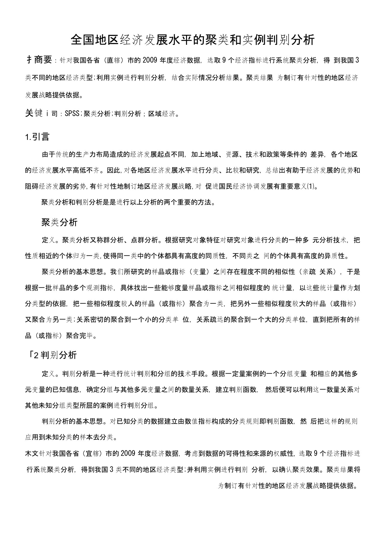 全国地区经济发展水平的聚类和实例判别分析