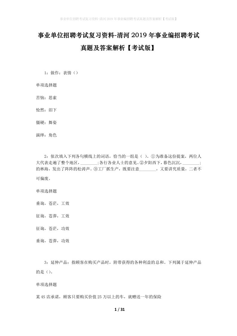 事业单位招聘考试复习资料-清河2019年事业编招聘考试真题及答案解析考试版_1