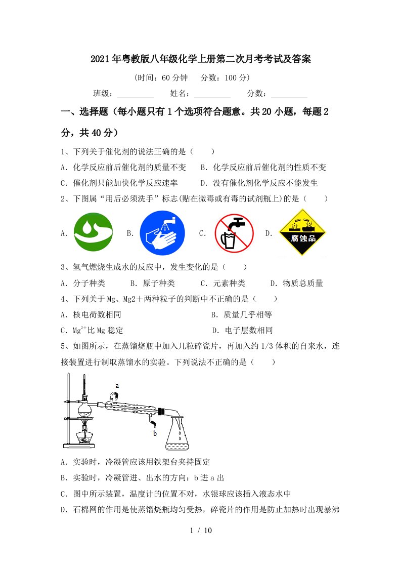 2021年粤教版八年级化学上册第二次月考考试及答案