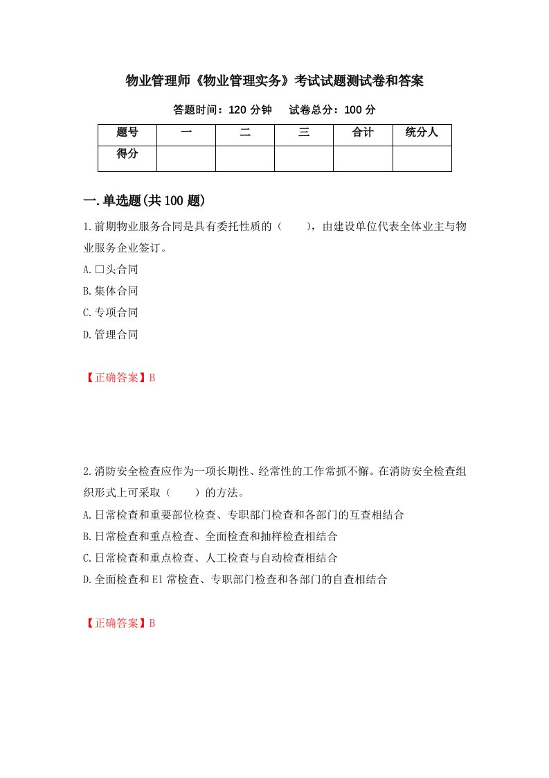 物业管理师物业管理实务考试试题测试卷和答案第92套