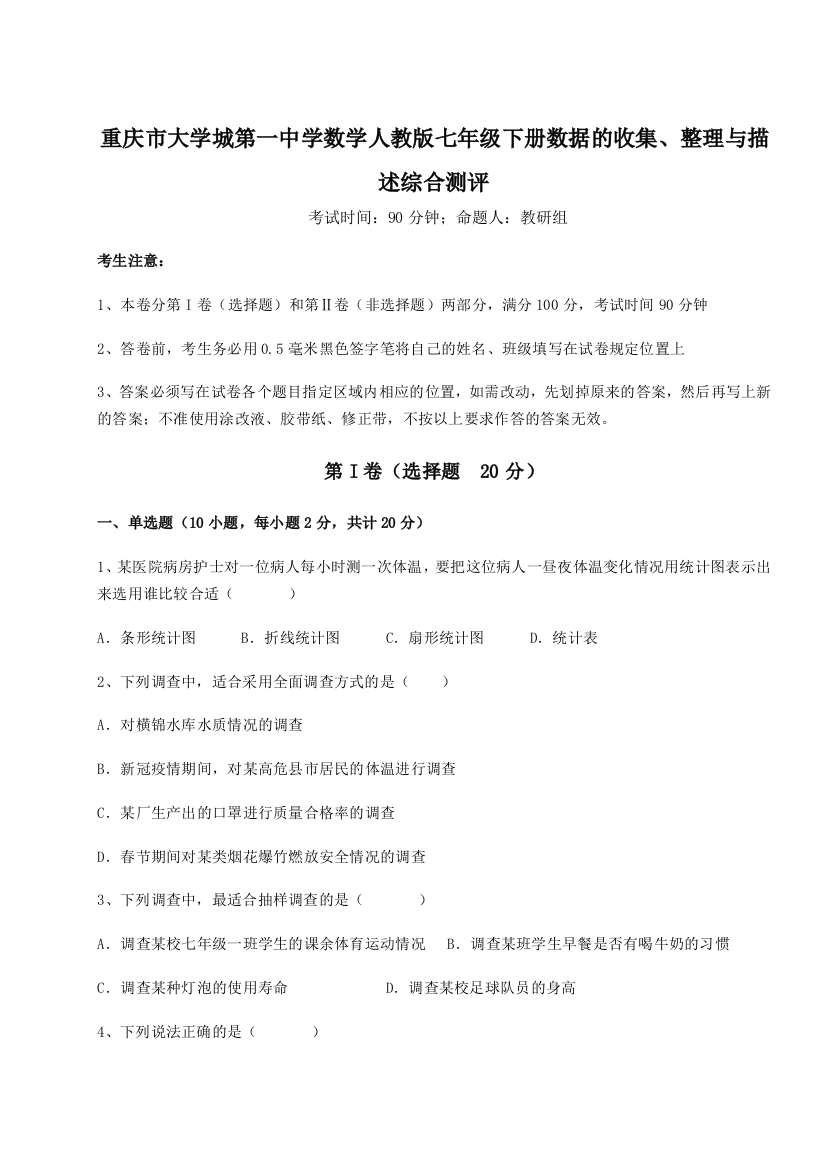 精品解析：重庆市大学城第一中学数学人教版七年级下册数据的收集、整理与描述综合测评练习题