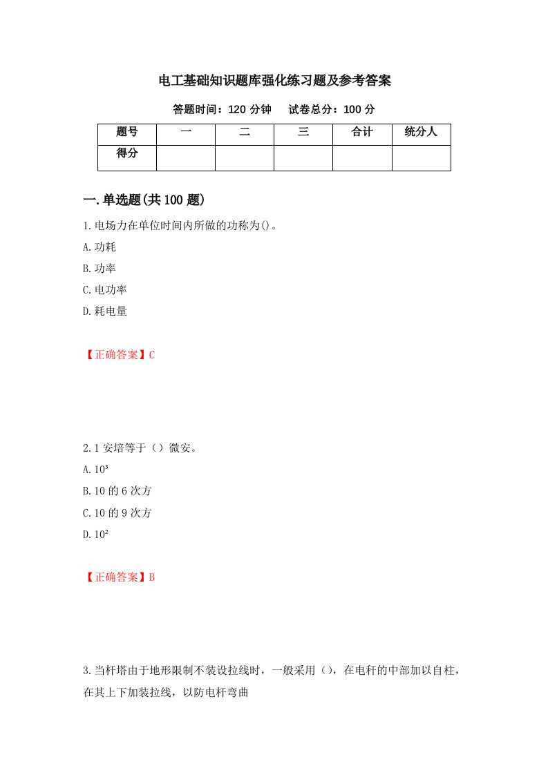 电工基础知识题库强化练习题及参考答案第55套