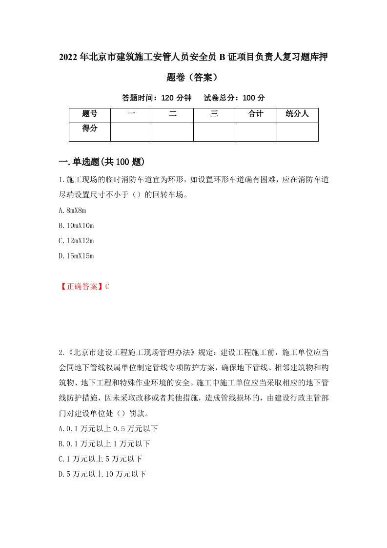 2022年北京市建筑施工安管人员安全员B证项目负责人复习题库押题卷答案57